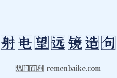 射电望远镜造句是什么意思的图片